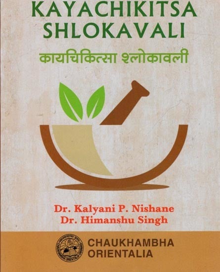 कायचिकित्सा श्लोकावली: Kayachikitsa Shlokavali