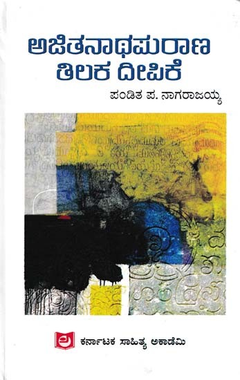 ಅಜಿತನಾಥಪುರಾಣ ತಿಲಕ ದೀಪಿಕೆ- Ajitanatha Purana Tilaka Deepike (Kannada)