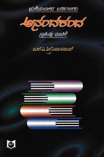 ಆನಂದಕಂದ- Anandakanda Sahitya Vachike (Kannada)