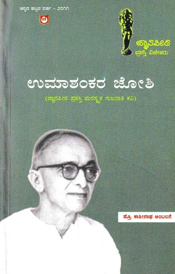 ಉಮಾಶಂಕರ ಜೋಶಿ- Umashankara Joshi (A Life History and Works of Gujarati Poet in Kannada)