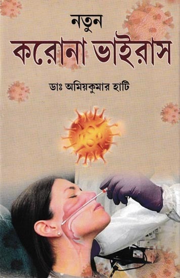 নতুন করোনা ভাইরাস: Karona Virus (Bengali)