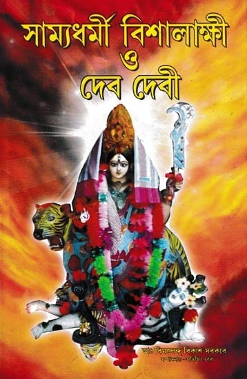 সাম্যধর্মী বিশালাক্ষী ও দেবদেবী: A collection of Essay, Poem, and Lyrics (Bengali)