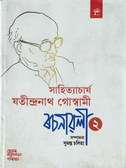 সাহিত্যাচার্য যতীন্দ্ৰনাথ গোস্বামী ৰচনাৱলী: Sahityacharya Jatindranath Goswami Rachanawali in Assamese (Vol-2)