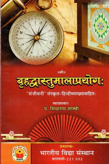 बृहद्वास्तुमालाप्रयोगः ’संजीवनी’संस्कृत-हिन्दीव्याख्यासहितः Brihadvastu Mala Prayogah with Sanjivani Sanskrit Hindi Translation