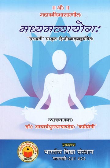 मध्यमव्यायोगः 'सरस्वती' संस्कृत-हिन्दीव्याख्याद्वयोपेतः Madhyam Vyayoga 'Saraswati' Sanskrit-Hindi Explanation