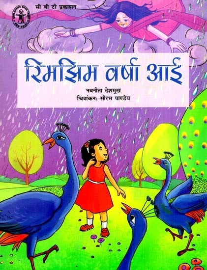 रिमझिम वर्षा आई: Rimjhim Varsha Aayi