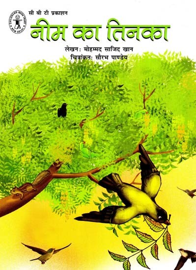 नीम का तिनका: Neem Ka Tinka