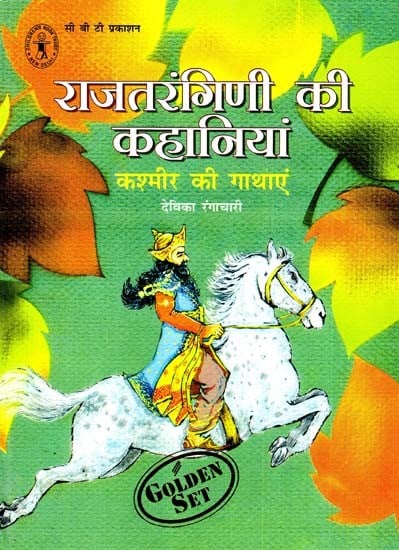 राजतरंगिणी की कहानियां: Rajtarangini's Stories (Stories of Kashmir)