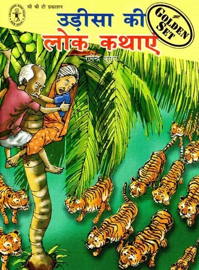 उड़ीसा की लोक कथाएं: Folk Tales of Orissa