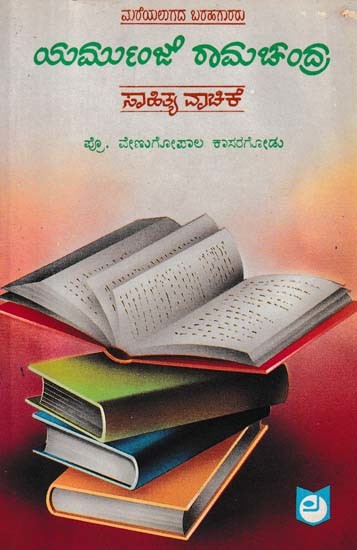 ಯರ್ಮುಂಜ ರಾಮಚಂದ್ರ- Yermunja Ramachandra Sahitya Vachike (An Old and Rare Book in Kannada)