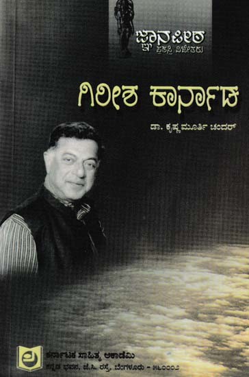 ಗಿರೀಶ್ ಕಾರ್ನಾಡ್- Girish Karnad (Kannada)