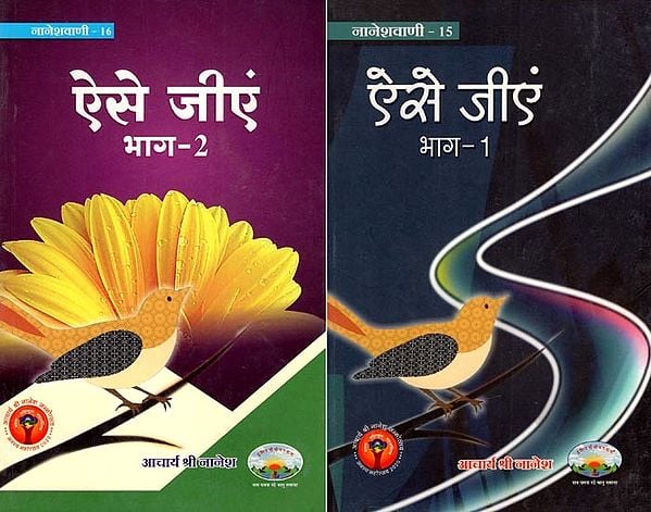 ऐसे जीएं-  Aise Jiye (Set of 2 Volumes)