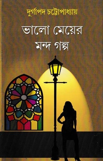 ভালো মেয়ের মন্দ গল্প: Bhalo Mayer Manda Galpo (Bengali)