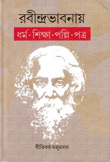 রবীন্দ্র ভাবনায় ধর্ম-শিক্ষা-পল্লি-পত্ৰ: Rabindra Bhavanay Dharma-Siksha-Palli-Patra (Bengali)