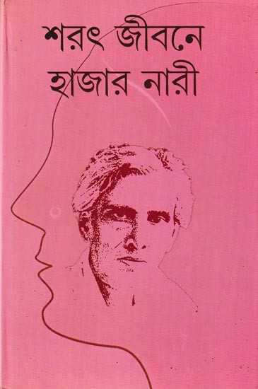 শরৎ জীবনে হাজার নারী: A Critical Analysis of The Love Affairs of Saratchandra (Bengali)