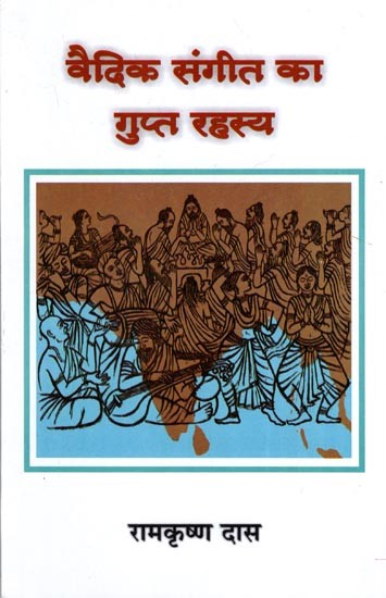 वैदिक संगीत का गुप्त रहस्य: The Secret of Vedic Music