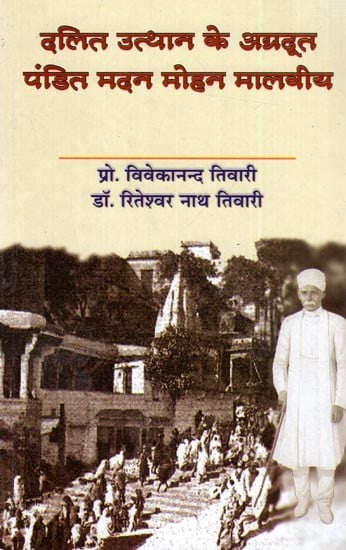 दलित उत्थान के अग्रदूत पंडित मदन मोहन मालवीय: Pandit Madan Mohan Malviya, Pioneer of Dalit Upliftment