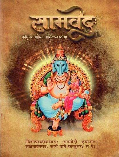 सामवेदः (कौथुमशाखीयगानार्थिकपदस्तोभः): Samaveda (Koutumasakhiya Ganarcikapa Dastobhah)