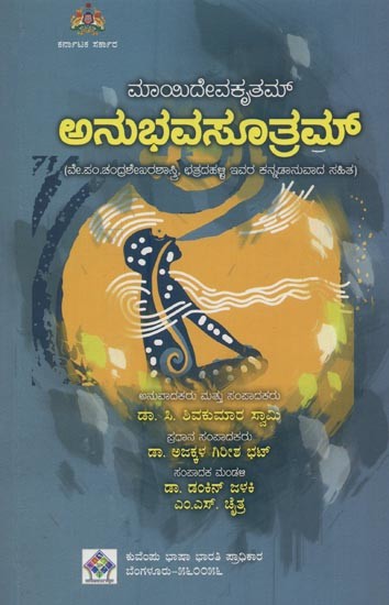 అనుభవసూత్రమ: ಮಾಯಿದೇವಕೃತಮ್: ವೇ.ಪಂ.ಚಂದ್ರಶೇಖರಶಾಸ್ತ್ರಿ, ಛತ್ರದಹಳ್ಳಿ ಇವರ ಕನ್ನಡಾನುವಾದ ಸಹಿತ- Abubhavasutram of Mayideva in Kannada