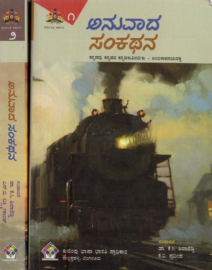 ಅನುವಾದ ಸಂಕಥನ- Anuvada Sankathana in Kannada (Set of 2 Volumes)