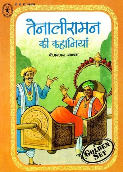 तेनालीरामन की कहानियां: Tenaliraman's Stories