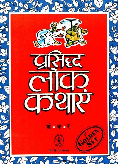 प्रसिद्ध लोक कथाएं: Famous Folk Tales