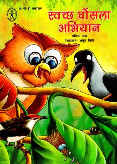 स्वच्छ घोंसला अभियान: Clean Nest Campaign