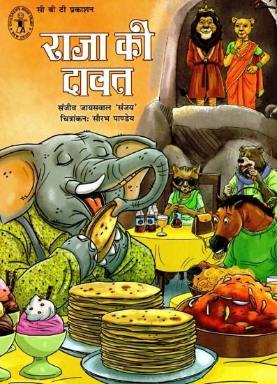 राजा की दावत: Raja Ki Dawat