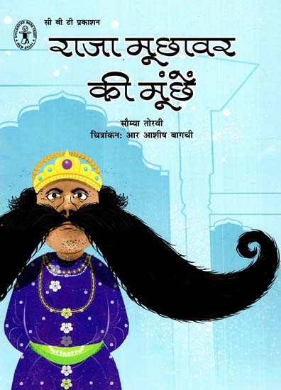 राजा मूछावर की मूंछें: Mustache of Raja Moochhawar