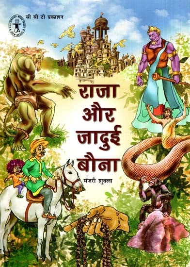 राजा और जादुई बौना: The King And The Magical Dwarf