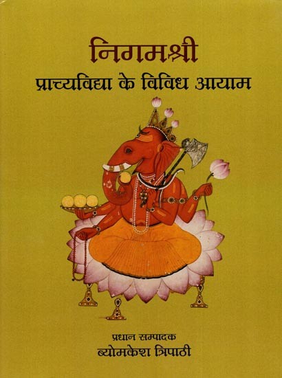 निगमश्री  प्राच्यविद्या के विविध आयाम: Nigamashree Praachyavidya Ke Vividh Aayaam