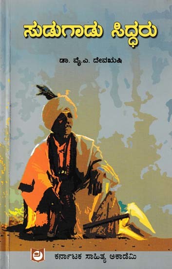 ಸುಡುಗಾಡು ಸಿದ್ದರು- Sudugadu Siddaru (A Cultural Study in Kannada)