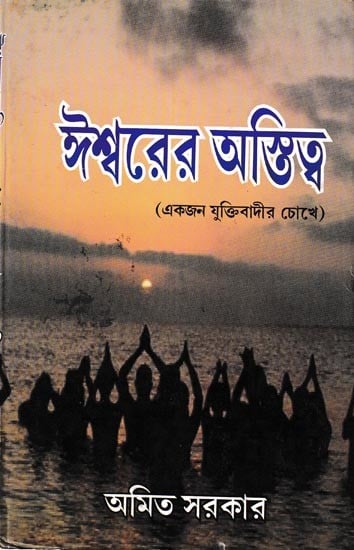 ঈশ্বরের অস্তিত্ব (একজন যুক্তিবাদীর চোখে): The Existence of God (In the Eyes of a Rationalist) (Bengali)