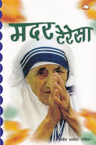 महान संत मदर टेरेसा: The Great Saint Mother Teresa