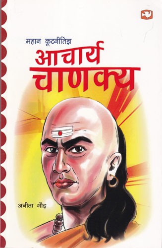 महान कूटनीतिज्ञ: आचार्य चाणक्य- The Great Diplomat: Acharya Chanakya