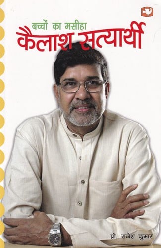 बच्चों का मसीहा: कैलाश सत्यार्थी- Children's Messiah: Kailash Satyarthi