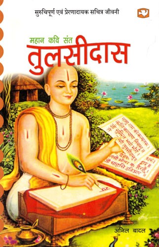 महान कवि संत तुलसीदास: Great Poet Saint Tulsidas