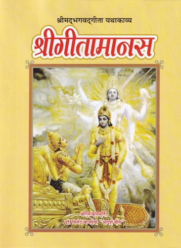 श्रीगीतामानस: श्रीमद्भगवद्गीता यथाकाव्य- Gita Translated into Hindi Poetry