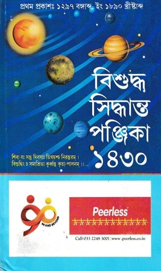 বিশুদ্ধ সিদ্ধান্ত পঞ্জিকা- Vishuddha Siddhanta Panjika 1430 (Bengali)