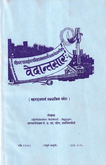 वेदान्तसार: - Vedantasara (Marathi)