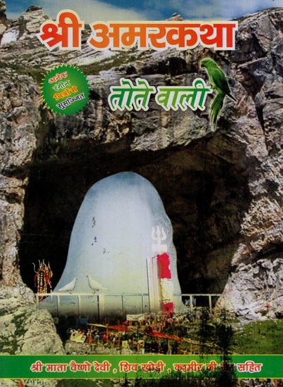 श्री अमरनाथ तोते वाली: Shri Amarnath Parrot Wali