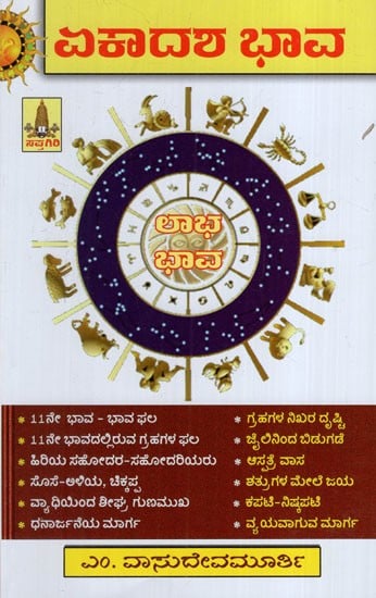 ಏಕಾದಶ ಭಾವ: Ekadasha Bhava-Laabha Bhava (Kannada)