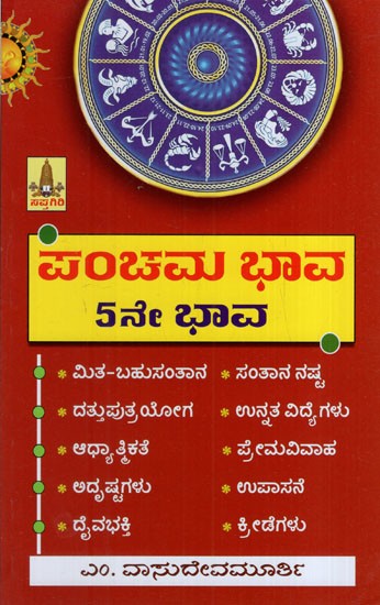 ಪಂಚಮ ಭಾವ: Panchama Bhava is the 5th House (Kannada)