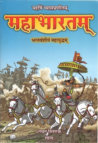 महर्षि व्यासप्रणीतम्  महाभारतम् भरतवंशीयं महायुद्धम्: Maharshi Vyasa- Mahabharat The Great War of The Bharata Clan (Comic Book)