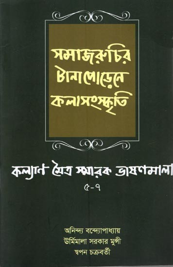 সমাজরুচির টানাপোড়েনে কলাসংস্কৃতি কল্যাণ মৈত্র স্মারক ভাষণমালা ৫-৭  2015 - 2017: Samaj Ruchir Tanapodeney Kala Samskrit (Bengali)