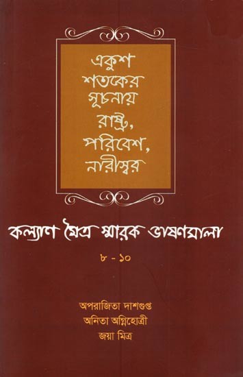 একুশ শতকের সূচনায় রাষ্ট্র, পরিবেশ, নারীস্বর কল্যাণ মৈত্র স্বারক ভাষণমালা: Ekash Shataker Suchandy Rashtra, Paribesh, Närisuur 2018-2022(Bengali)