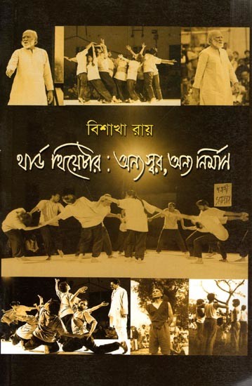 থার্ড থিয়েটার : অন্য স্বর, অন্য নিৰ্মাণ: Third Theatre Anya, Swar, Anya Nirman (Bengali)