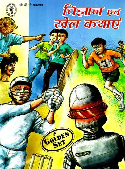 विज्ञान एवं खेल कथाएं: Science And Sports Stories