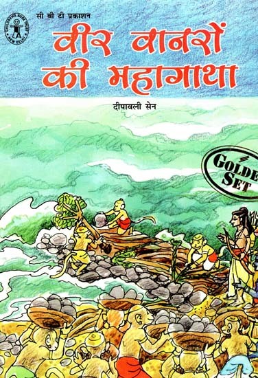 वीर वानरों की महागाथा: Epic Story of Brave Monkeys