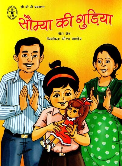 सौम्या की गुड़िया: Soumya's Doll